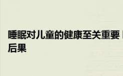 睡眠对儿童的健康至关重要 睡眠时间不足会带来负面的健康后果