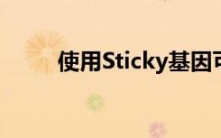 使用Sticky基因可以帮助安定神经