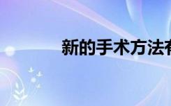 新的手术方法有望将整刀取出