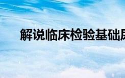 解说临床检验基础尿液学检验习题复习