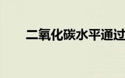 二氧化碳水平通过令人不安的里程碑