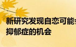 新研究发现自恋可能会降低压力水平并降低患抑郁症的机会