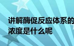 讲解酶促反应体系的最适pH缓冲液的种类和浓度是什么呢