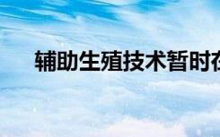 辅助生殖技术暂时在基因上留下了痕迹