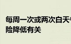 每周一次或两次白天午睡与心脏病发作中风风险降低有关