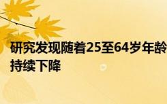 研究发现随着25至64岁年龄段的死亡率增加美国的预期寿命持续下降