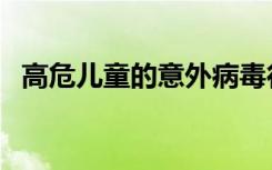 高危儿童的意外病毒行为与1型糖尿病有关