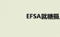 EFSA就糖摄入量提供咨询