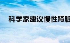 科学家建议慢性肾脏病患者补充维生素D