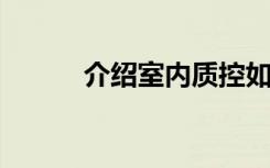 介绍室内质控如何设定控制限呢