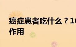 癌症患者吃什么？16年科研成果五神营养粉作用