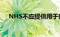 NHS不应提供用于时差反应的褪黑激素