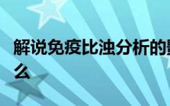 解说免疫比浊分析的影响因素和临床应用是什么