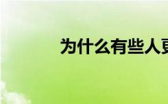 为什么有些人更容易接种疫苗