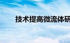 技术提高微流体研究数据输出100倍