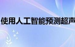 使用人工智能预测超声检查中甲状腺癌的风险