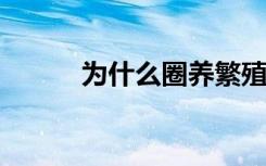 为什么圈养繁殖不会拯救野生虎