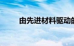 由先进材料驱动的新一代分子分离