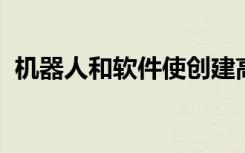 机器人和软件使创建高级材料变得更加容易