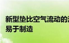 新型垫比空气流动的泡沫更好地吸收冲击并且易于制造