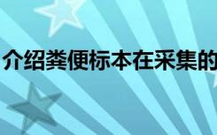 介绍粪便标本在采集的过程中有哪些注意事项