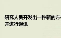 研究人员开发出一种新的方式来与植入人体深处的设备供电并进行通讯