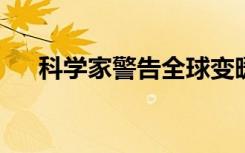 科学家警告全球变暖对健康构成新威胁