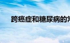 跨癌症和糖尿病的常见胰岛素信号通路