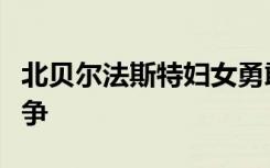 北贝尔法斯特妇女勇敢地开放了与厌食症的斗争