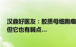 汉鼎好医友：胶质母细胞瘤难治，离不开这个“惹祸精”！但它也有弱点…