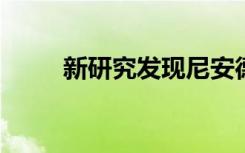 新研究发现尼安德特人并不是驼背