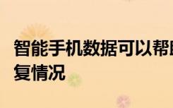 智能手机数据可以帮助外科医生了解患者的康复情况