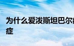 为什么爱泼斯坦巴尔病毒的一些菌株会导致癌症