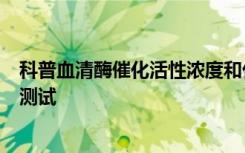 科普血清酶催化活性浓度和代谢物浓度检测技术知识点练习测试