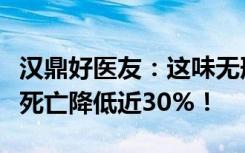 汉鼎好医友：这味无形的“良药”，可将肺癌死亡降低近30%！