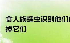 食人族蠕虫识别他们的孩子并且不会因此而吃掉它们