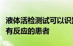 液体活检测试可以识别可能对免疫检查点阻断有反应的患者