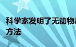 科学家发明了无动物毒素的致命神经毒素检测方法