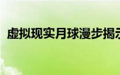 虚拟现实月球漫步揭示了空间记忆中的失真