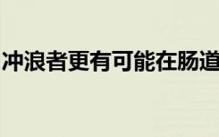 冲浪者更有可能在肠道中产生抗生素抗性细菌