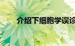 介绍下细胞学误诊的原因都有什么？