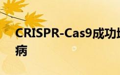 CRISPR-Cas9成功地逆转了小鼠的2型糖尿病