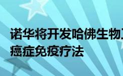 诺华将开发哈佛生物工程公司基于生物材料的癌症免疫疗法