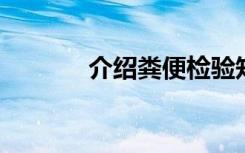 介绍粪便检验知识点习题练习