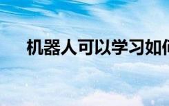 机器人可以学习如何在课堂上支持老师