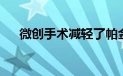 微创手术减轻了帕金森氏症患者的震颤