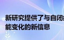 新研究提供了与自闭症谱系障碍有关的大脑功能变化的新信息