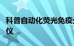 科普自动化荧光免疫分析系统都包含哪些分析仪