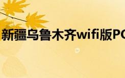 新疆乌鲁木齐wifi版POS机免费办理送货上门