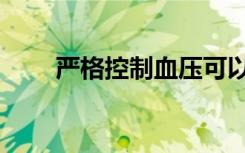 严格控制血压可以延长寿命长达3年